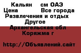 Кальян 26 см ОАЭ › Цена ­ 1 000 - Все города Развлечения и отдых » Другое   . Архангельская обл.,Коряжма г.